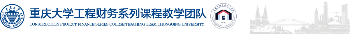 重庆大学工程财务教学团队